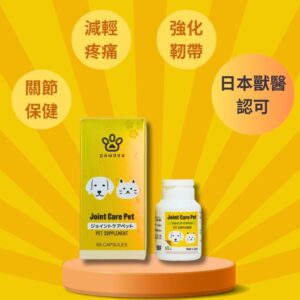 日本品牌 - PAWDEA - 關節呵護保健品雞肉味60粒 JOINT CARE PET 60 CAPSULES