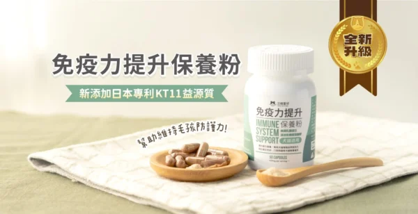 汪喵星球 - 免疫力提升保養粉