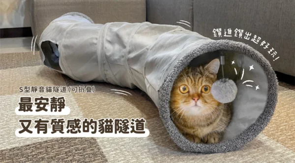 汪喵星球 - S型靜音貓隧道（可折疊）