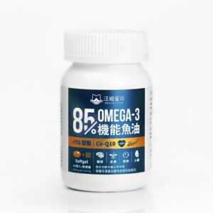 汪喵星球 - 85% Omega-3 機能魚油