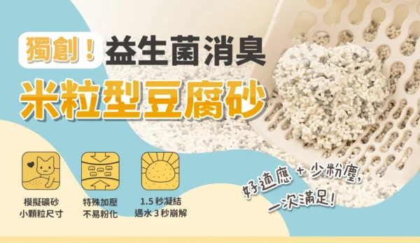 汪喵星球 - 益生菌消臭豆腐砂 原味 (米粒型)：圖片 2