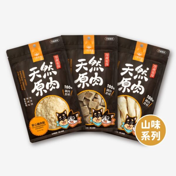 汪喵星球 – 天然原肉凍乾小食 - 山味系列