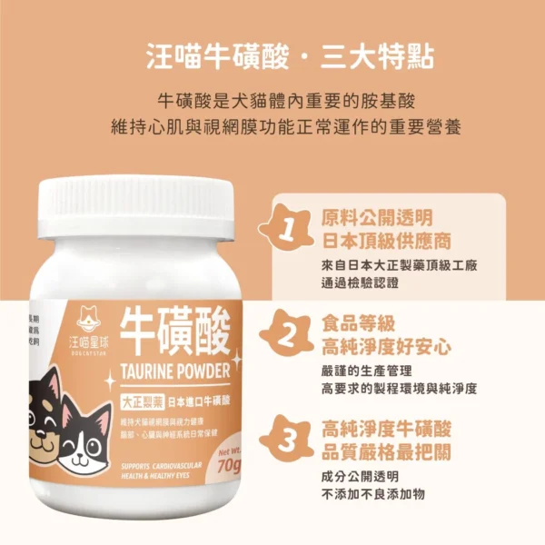 汪喵星球 - TAURINE 牛磺酸 70g：圖片 2