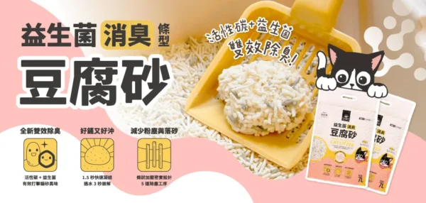 汪喵星球 - 益生菌消臭豆腐砂 原味 (條型)：圖片 2