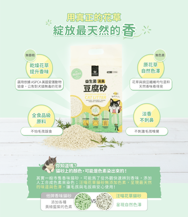 汪喵星球 - 益生菌消臭花草豆腐砂 (條型)：圖片 6